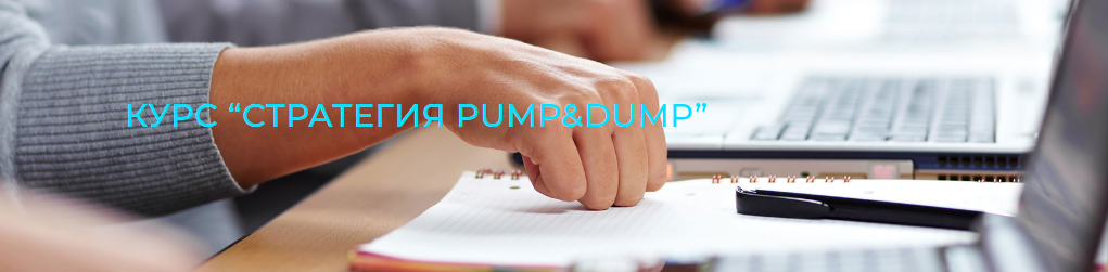 [Fondexx] Курс “Стратегия PUMP & DUMP”_0.png